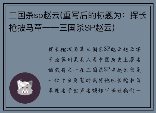 三国杀sp赵云(重写后的标题为：挥长枪披马革——三国杀SP赵云)