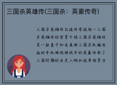 三国杀英雄传(三国杀：英豪传奇)