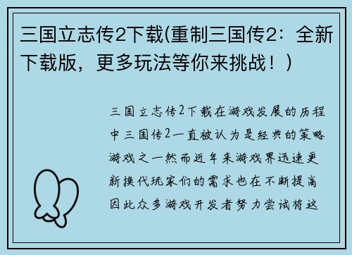 三国立志传2下载(重制三国传2：全新下载版，更多玩法等你来挑战！)