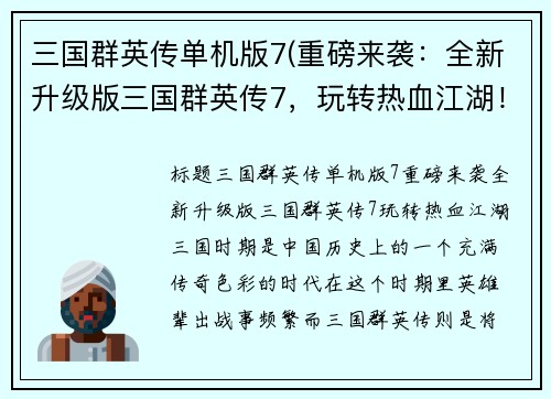 三国群英传单机版7(重磅来袭：全新升级版三国群英传7，玩转热血江湖！)