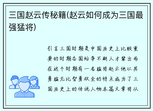 三国赵云传秘籍(赵云如何成为三国最强猛将)