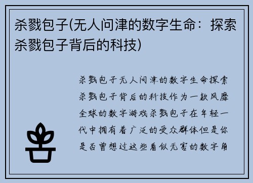 杀戮包子(无人问津的数字生命：探索杀戮包子背后的科技)