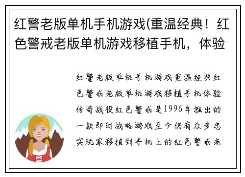 红警老版单机手机游戏(重温经典！红色警戒老版单机游戏移植手机，体验传奇战役！)