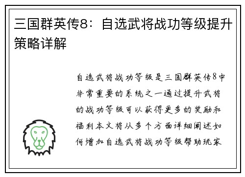 三国群英传8：自选武将战功等级提升策略详解