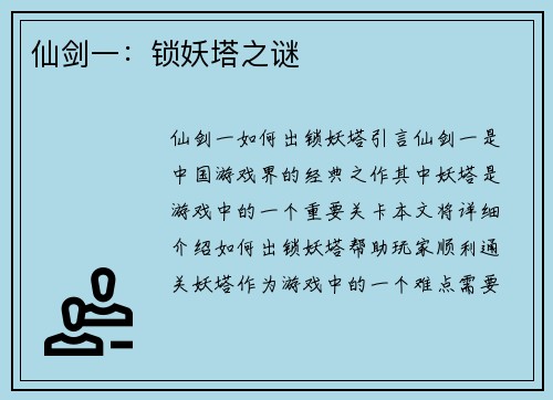 仙剑一：锁妖塔之谜