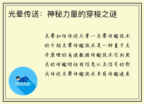 光晕传送：神秘力量的穿梭之谜
