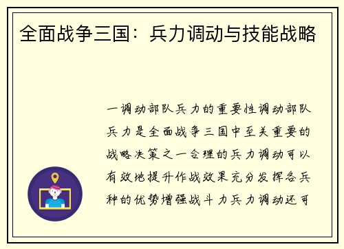全面战争三国：兵力调动与技能战略